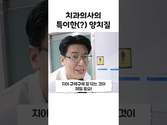 이렇게만 양치질 하면 치과 안 오셔도 돼요 #shorts