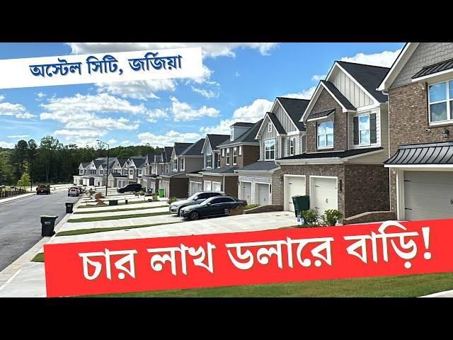 জর্জিয়ার অস্টেল সিটিতে | বাড়ি কেনাবেচা দেখতে | প্রবাসী টিভি