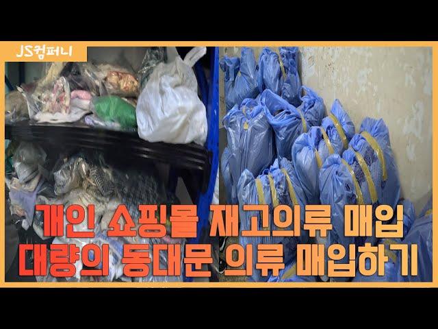 개인 쇼핑몰 재고의류 매입하고 대량의 동대문 재고의류 매입하기.