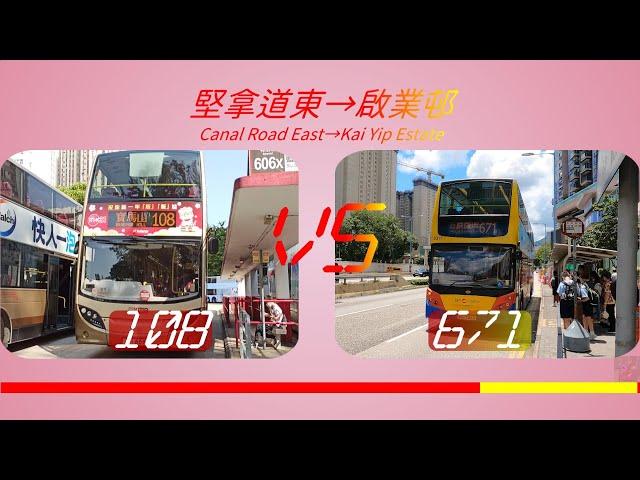 2024年【一決雌雄】EP32 九巴 108 VS 九巴/城巴671 堅拿道東 ️ 啟業邨 (4K影片)