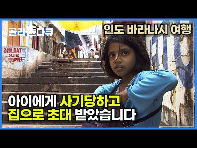 눈 뜨고 코 베이는 이상한 인도 바라나시 여행하기│모든 인간 군상이 들끓는 용광로 같은 도시│작은 우주, 인도 바라나시│세계테마기행│#골라듄다큐