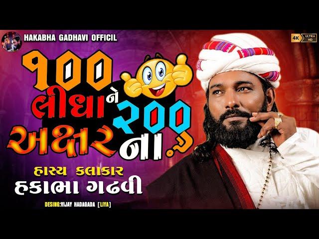 100 લીધા ને 200 અક્ષરના ?? શું નવું બોલ્યા હકાભા?? || ##jokes || Hakabha Full Comedy Jokes || 2024