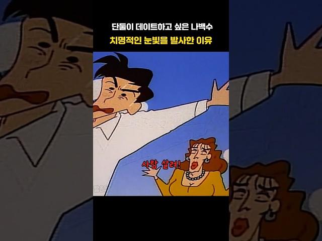 #짱구는못말려 치명적인 눈빛에 오류가 발생한 나백수