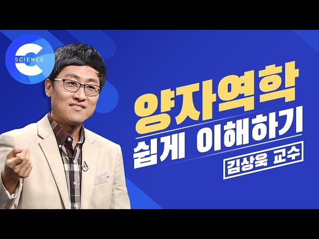 김상욱 교수님의 '양자역학' 강의