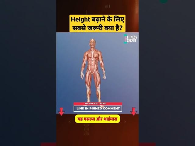 Height बढ़ाने के लिए सबसे जरूरी क्या है? | How to increase Height | Height kaise badhaye #shorts