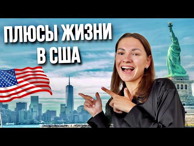 ЧЕМ АМЕРИКА ЛУЧШЕ НАШИХ СТРАН И ЕВРОПЫ? Плюсы жизни в США