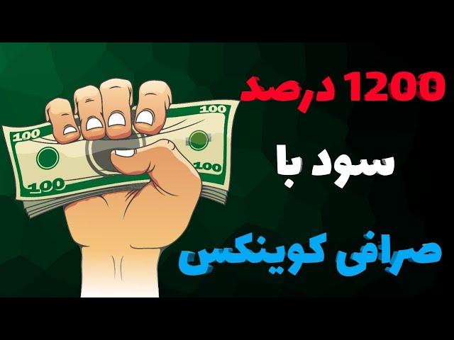 1200 درصد سود با AMM صرافی کوینکس 