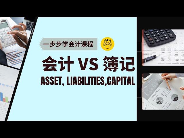 【一步步学会计】第一课 || 会计Accounting VS 簿记Book-keeping Asset Liability Capital