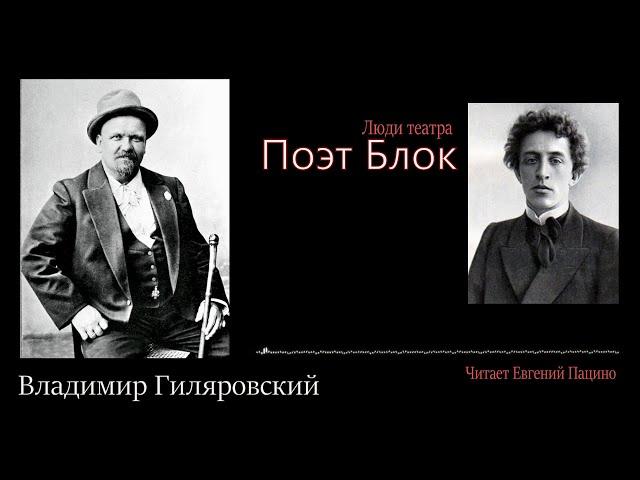 Гиляровский - Поэт Блок (чит. Пацино)