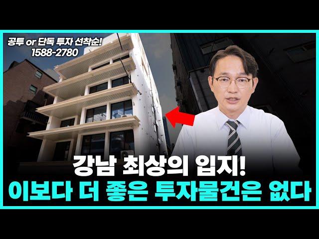 세금, 규제, 대출 부담 하나도 없다! 역대급 입지 강남 공투 물건