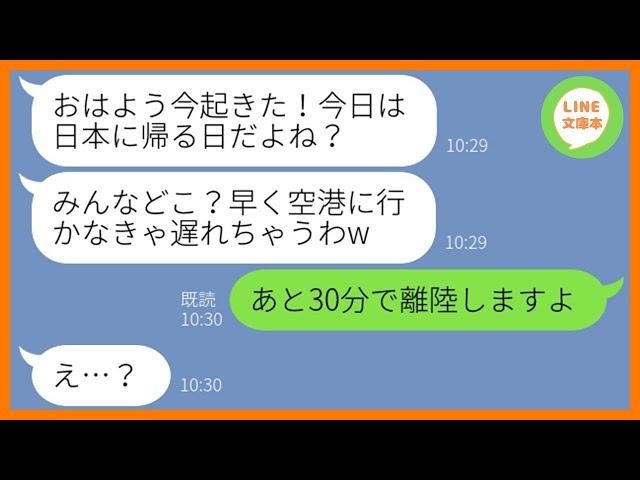 【LINE】遅刻常習犯のママ友が3泊4日の台湾旅行に便乗「毎日ちゃんと起こしてよ！」→ママ友旅行に強引に参加したくせに毎日2時間以上の寝坊を繰り返すので置き去りにしてやった【スカッとする話】【総集編】