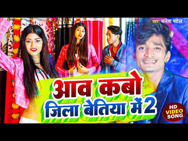 VIDEO | आव कबो जिला बेतिया में 2 | Dhanesh Patel  | Aaw Kabo Jila Bettiah Me 2 | Bhojpuri Song 2024