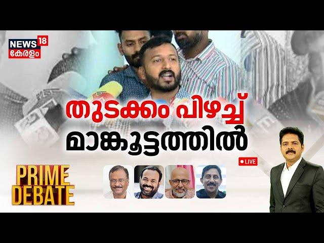 Prime Debate LIVE | തുടക്കം പിഴച്ച് മാങ്കൂട്ടത്തിൽ | P Sarin | Rahul Mamkootathil | Manjush Gopal