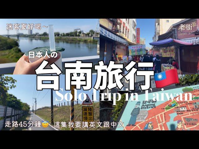 Solo Trip in Taiwan | Why I love Taiwan | Place you should go in Taiwan | Tainan Vlog