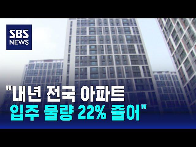 "내년 전국 아파트 입주 물량 22% 줄어" / SBS