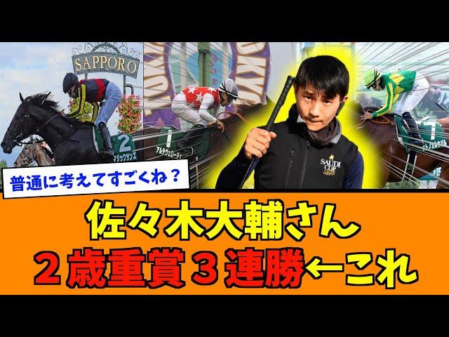 佐々木大輔さん２歳重賞３連勝←これ