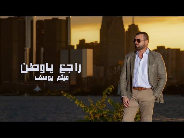 Haitham Yousif - Raje3 Ya Watan | هيثم يوسف - راجع يا وطن