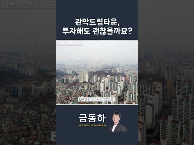 관악드림타운, 투자해도 괜찮을까요?