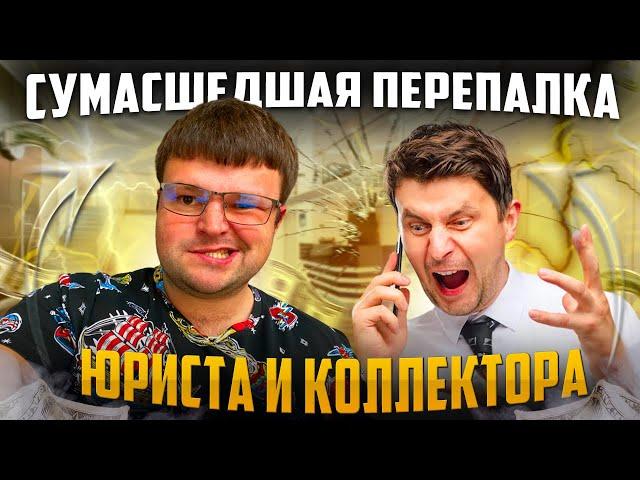 Сумасшедшая перепалка юриста и коллектора.  Банкротство физ лиц условия