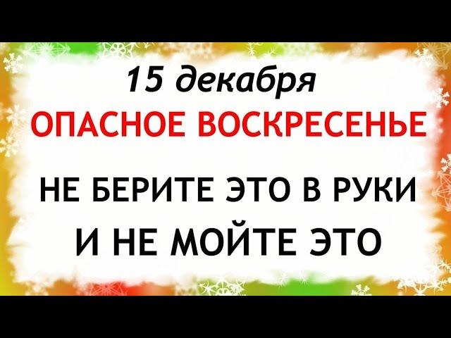 15 декабря День Аввакума. Что нельзя делать 15 декабря. Народные Приметы и Традиции Дня.