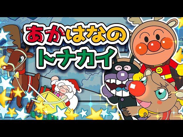 赤鼻のトナカイ　アンパンマン 歌 【こどものうた】童謡｜子供の歌｜みんなのうた｜アンパンマンアニメ クリスマスソング Japanese nursery rhymes　Christmas song