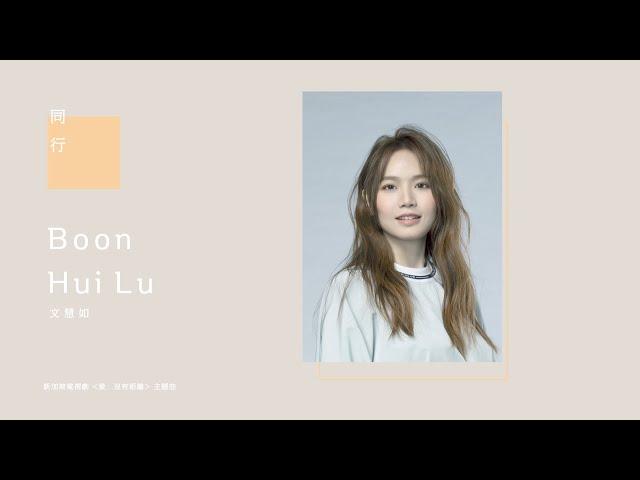 文慧如 Boon Hui Lu [ 同行 By Your Side ] Official Lyrics video（新加坡電視劇《愛…沒有距離》主題曲）