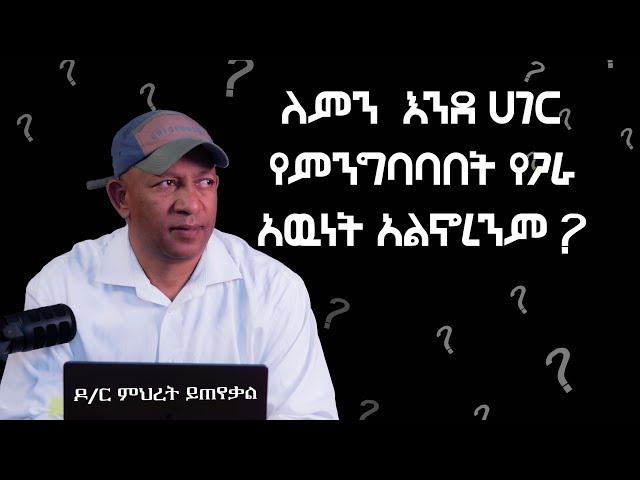 Ask Dr Mehret -  ዶ/ር ምህረት ይጠየቃል Q149