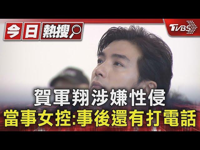 賀軍翔涉嫌性侵 當事女控:事後還有打電話｜TVBS新聞 @TVBSNEWS01