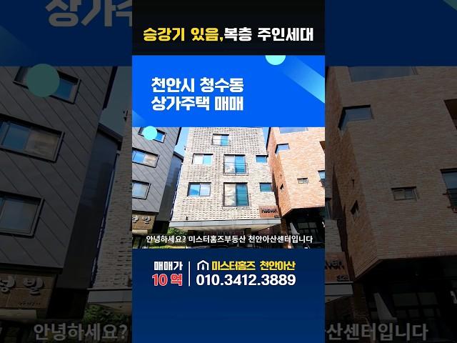 천안상가주택매매.청수동상가주택. 승강기 있음. 복층주인세대