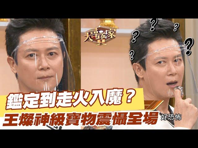 【精華版】鑑定到走火入魔？王燦神級寶物震懾全場