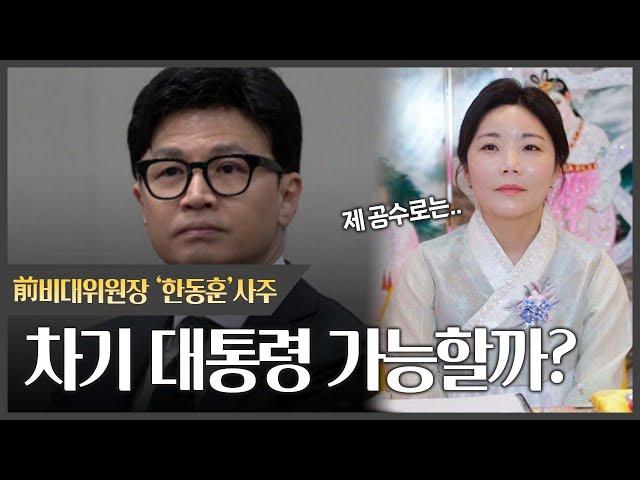 '한동훈' 사주 속 놀라운 운명, 차기 대선?