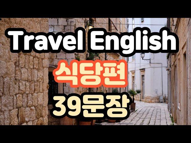 [ROSY SCHOOL]#59 CONVERSATION FOR TRAVEL at Restaurants