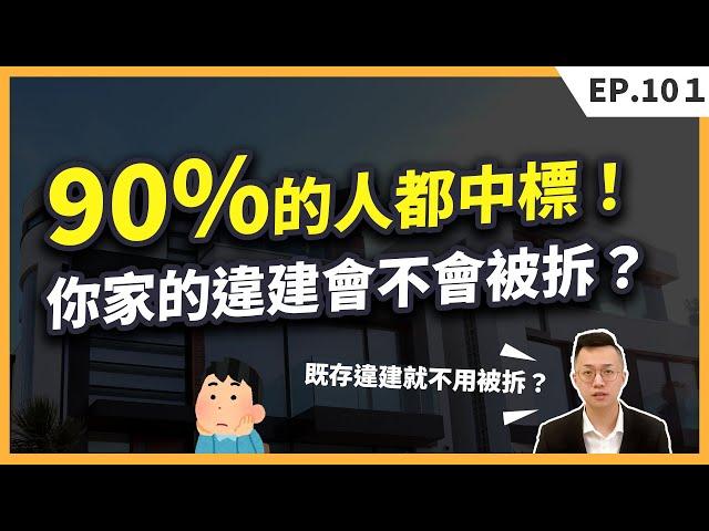 違建到底會不會被拆？違章建築、既存違建、礦工老家、農地當停車場？一不注意就被拆光光！