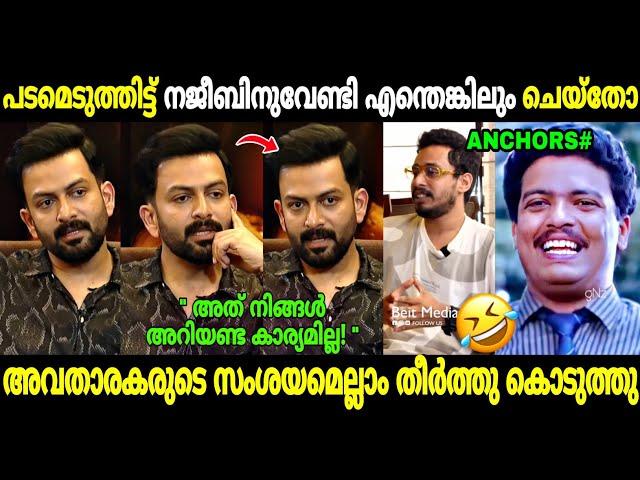 ആളും തരവും നോക്കി ചോദിക്കണ്ടേ മക്കളേ!| Prithviraj Aadujeevitham Interviews | Troll Malayalam