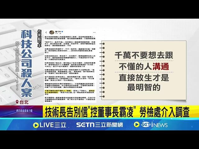 "雲云科技"技術長死前控霸凌 北市勞檢處調查 雲云驚傳殺人案! 同棟大樓員工:很震驚 感嘆員工相繼離職 技術長:人之將死其言也善│記者 沈宛儀 李汶諭│新聞一把抓20250310│三立新聞台