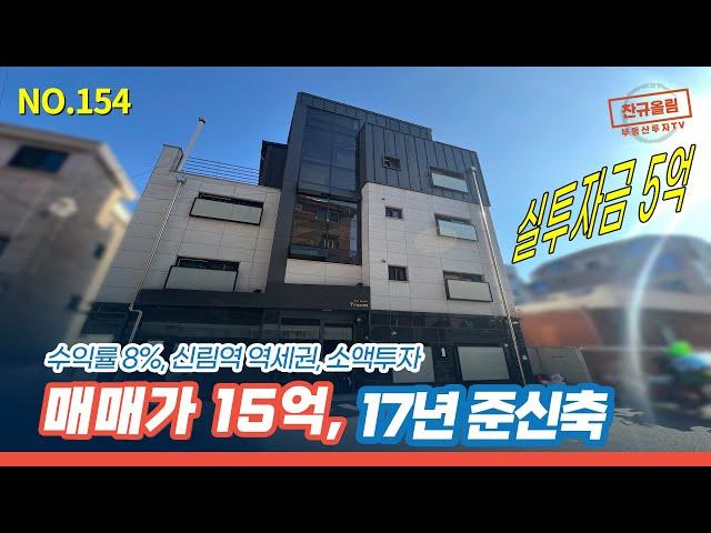 [신림동 건물] 신림역 더블역세권에 15억으로 매수할 수 있는 다중주택, 실투자금 5억으로 매수가능 [NO.154]