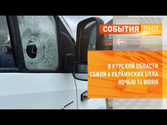 В Курской области сбили 6 украинских БПЛА ночью 14 июня