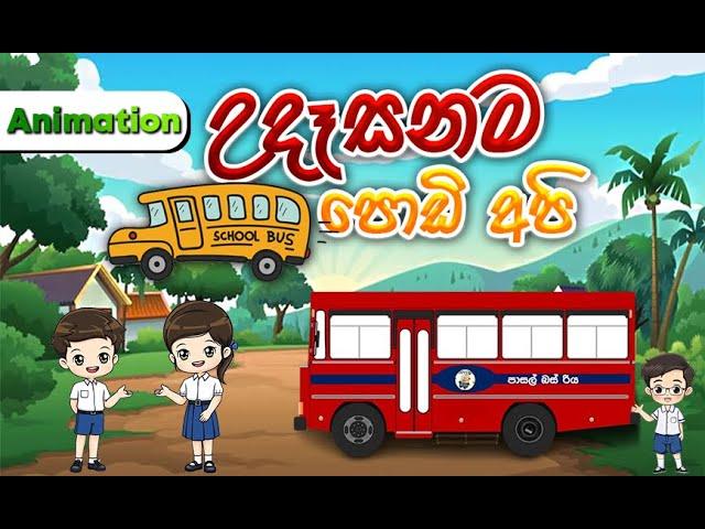 Udasanama Podi Api Diwa Enawa | උදෑසනම පොඩි අපි දිව එනවා | Sinhala Lama Geetha | Sinhala Kids Songs