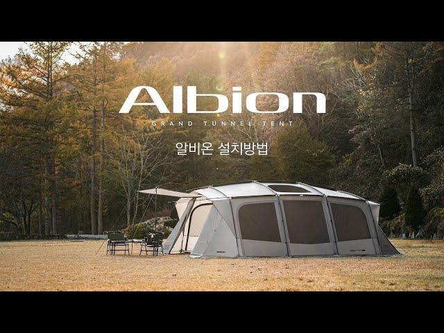 카즈미 알비온 설치 방법 영상 KZM OUTDOOR ALBION TENT INSTALLATION GUIDE