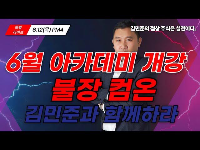 [250612] 6월 아카데미 50% 이상 수익을 노린다.  불장 컴온 김민준과 함께 하라 !#삼성전자#sk하이닉#티엘비#코미코#동진쎄미켐#와이씨#한미반도체