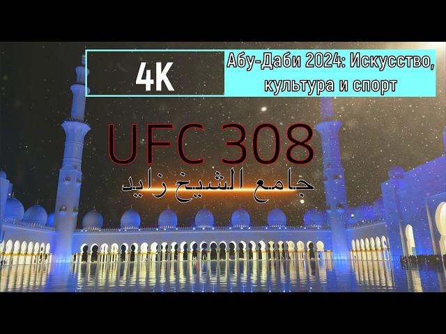 Лувр Абу-Даби, мечеть шейха Зайда и UFC 308: Искусство, культура и спорт в одном видео!"