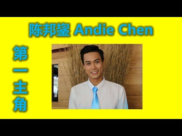 第一主角： 红星大奖之 Andie Chen 陈邦鋆 ： 新加坡新传媒最佳男主角，最佳男配角，十大入圍（十年，你還好嗎，大英雄，警徽天职, 红星大奖，新加坡娛樂）