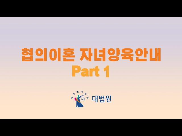 협의이혼 자녀양육안내 Part 1