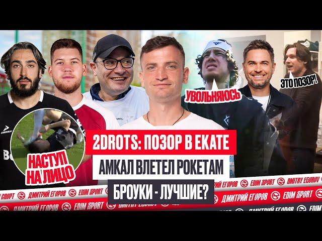 ПРОВАЛ АМКАЛА И 2DROTS | СТЫЧКА ГАТАГОВА И БРОУКОВ | MONEYKEN - НЕ ПРЕЗИДЕНТ? ОБЗОР 6 ТУРА МФЛ