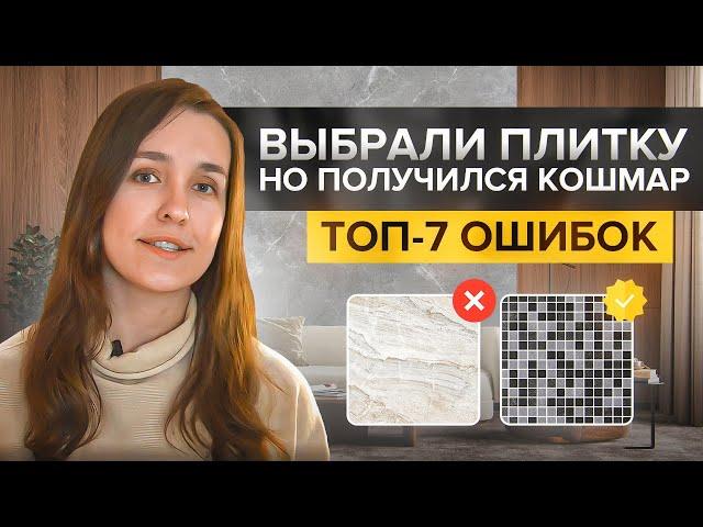 Как выбрать плитку, чтобы потом не сожалеть. Разбираем 7 ошибок