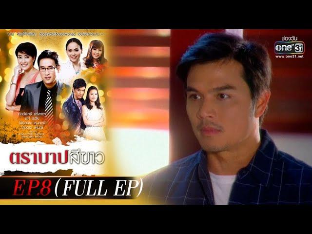 ตราบาปสีขาว | EP.8 (FULL EP) | 4 มี.ค. 65 | one31