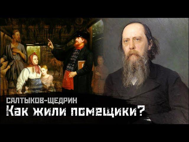 САЛТЫКОВ-ЩЕДРИН: Помещики. Как жило мелкопоместное дворянство? / Пошехонская старина // СМЫСЛ.doc