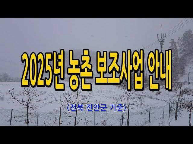 2025년 농촌 지자체 보조사업 지원사업 안내 농기계보조 시설보조 등 전북 진안군