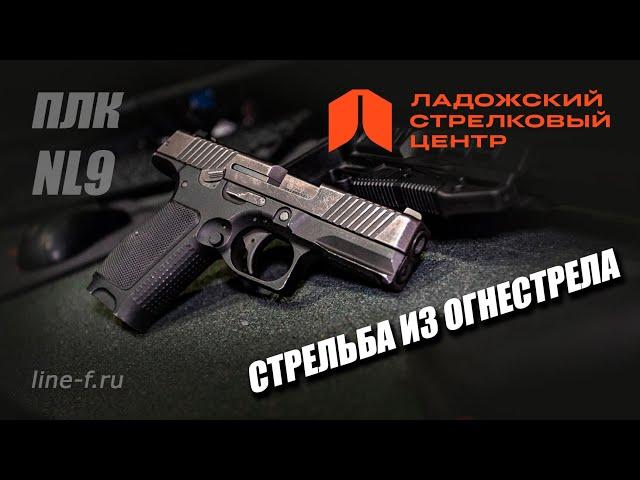 Стрельба из огнестрела. Ладожский Стрелковый Центр.