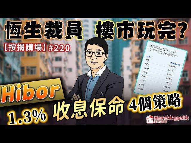 恆生裁員 樓市玩完？ Hibor 1.3%收息保命4個策略    按揭講場220集  by 諗sir